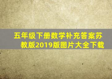 五年级下册数学补充答案苏教版2019版图片大全下载