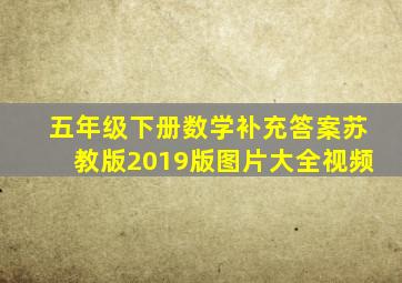 五年级下册数学补充答案苏教版2019版图片大全视频