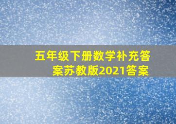 五年级下册数学补充答案苏教版2021答案