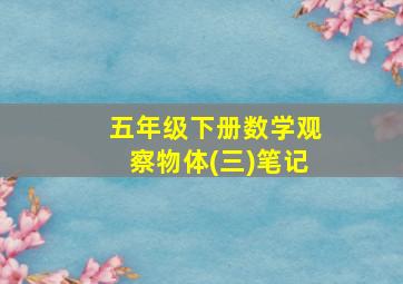 五年级下册数学观察物体(三)笔记