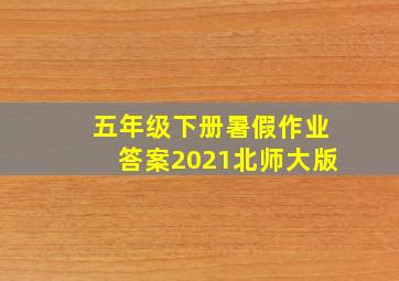 五年级下册暑假作业答案2021北师大版