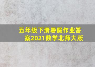 五年级下册暑假作业答案2021数学北师大版