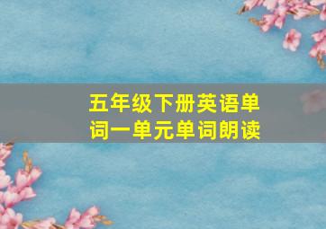 五年级下册英语单词一单元单词朗读