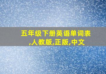 五年级下册英语单词表,人教版,正版,中文