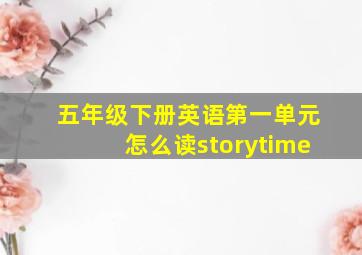 五年级下册英语第一单元怎么读storytime