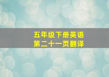 五年级下册英语第二十一页翻译