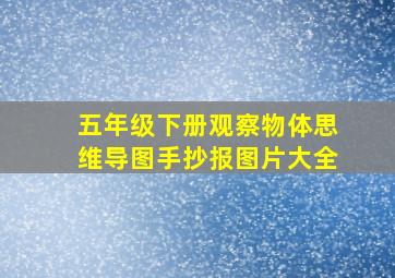 五年级下册观察物体思维导图手抄报图片大全