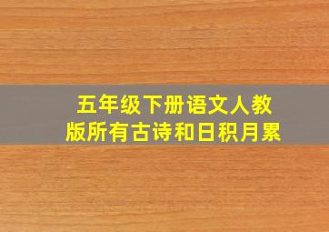 五年级下册语文人教版所有古诗和日积月累