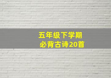 五年级下学期必背古诗20首