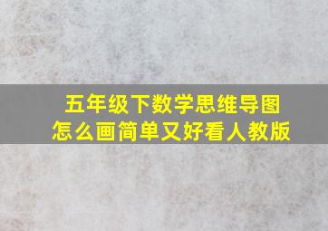 五年级下数学思维导图怎么画简单又好看人教版