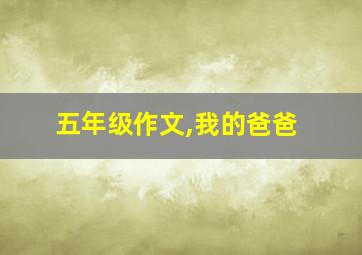 五年级作文,我的爸爸