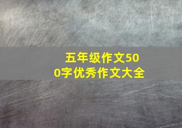 五年级作文500字优秀作文大全