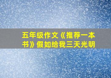 五年级作文《推荐一本书》假如给我三天光明