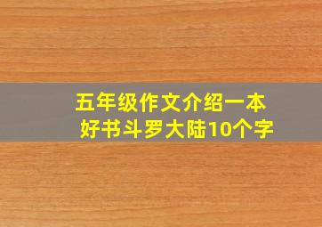 五年级作文介绍一本好书斗罗大陆10个字