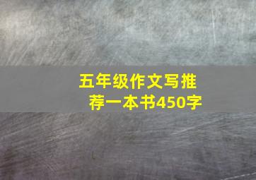 五年级作文写推荐一本书450字