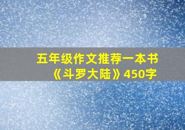 五年级作文推荐一本书《斗罗大陆》450字