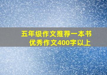 五年级作文推荐一本书优秀作文400字以上