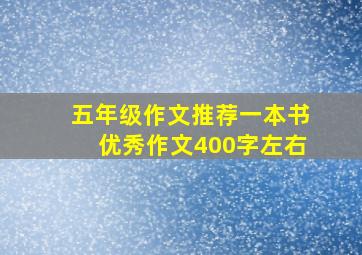 五年级作文推荐一本书优秀作文400字左右