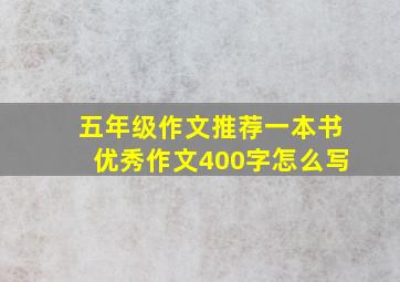 五年级作文推荐一本书优秀作文400字怎么写