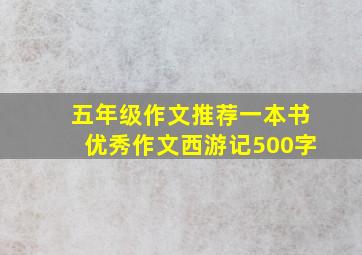 五年级作文推荐一本书优秀作文西游记500字