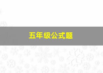 五年级公式题