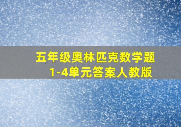 五年级奥林匹克数学题1-4单元答案人教版