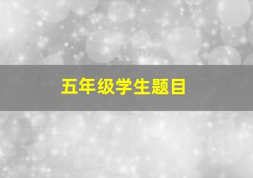 五年级学生题目