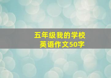 五年级我的学校英语作文50字