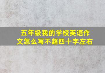 五年级我的学校英语作文怎么写不超四十字左右