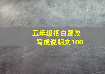 五年级把白鹭改写成说明文100