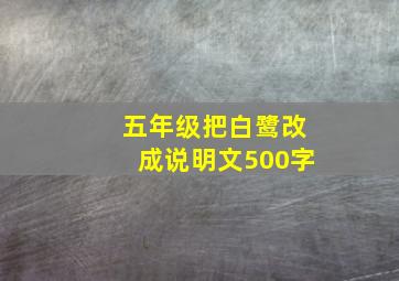 五年级把白鹭改成说明文500字