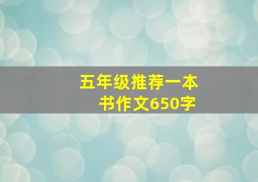 五年级推荐一本书作文650字