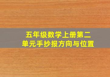 五年级数学上册第二单元手抄报方向与位置