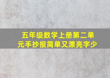 五年级数学上册第二单元手抄报简单又漂亮字少