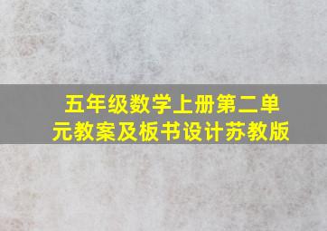 五年级数学上册第二单元教案及板书设计苏教版