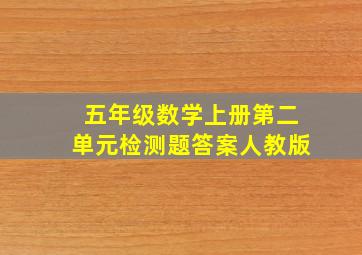 五年级数学上册第二单元检测题答案人教版