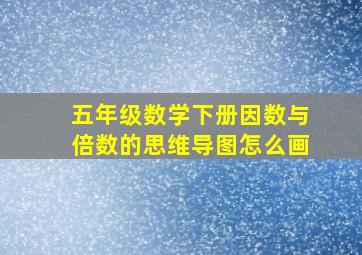 五年级数学下册因数与倍数的思维导图怎么画