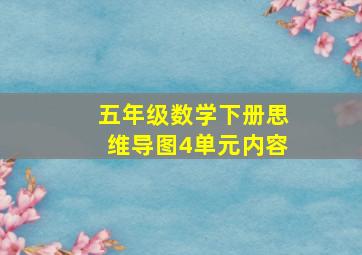 五年级数学下册思维导图4单元内容