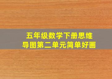 五年级数学下册思维导图第二单元简单好画