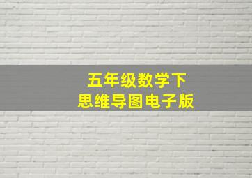 五年级数学下思维导图电子版