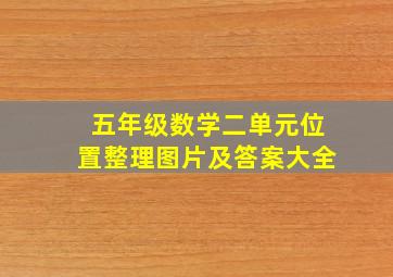 五年级数学二单元位置整理图片及答案大全