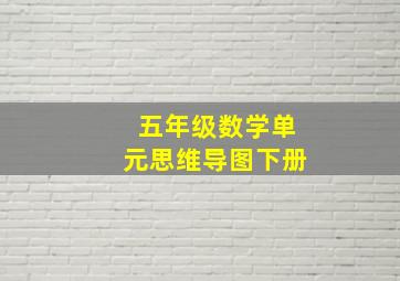 五年级数学单元思维导图下册