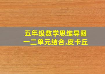 五年级数学思维导图一二单元结合,皮卡丘