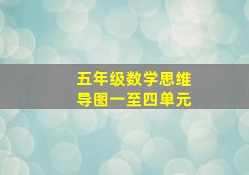 五年级数学思维导图一至四单元