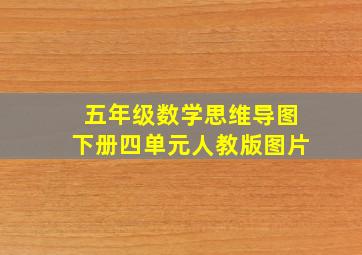 五年级数学思维导图下册四单元人教版图片