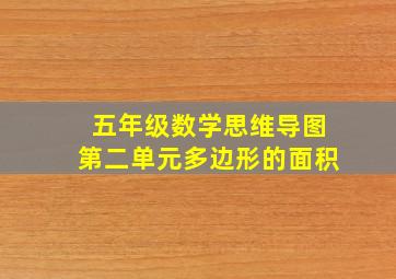 五年级数学思维导图第二单元多边形的面积