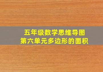 五年级数学思维导图第六单元多边形的面积