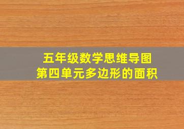 五年级数学思维导图第四单元多边形的面积