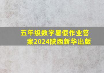 五年级数学暑假作业答案2024陕西新华出版