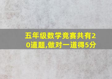 五年级数学竞赛共有20道题,做对一道得5分